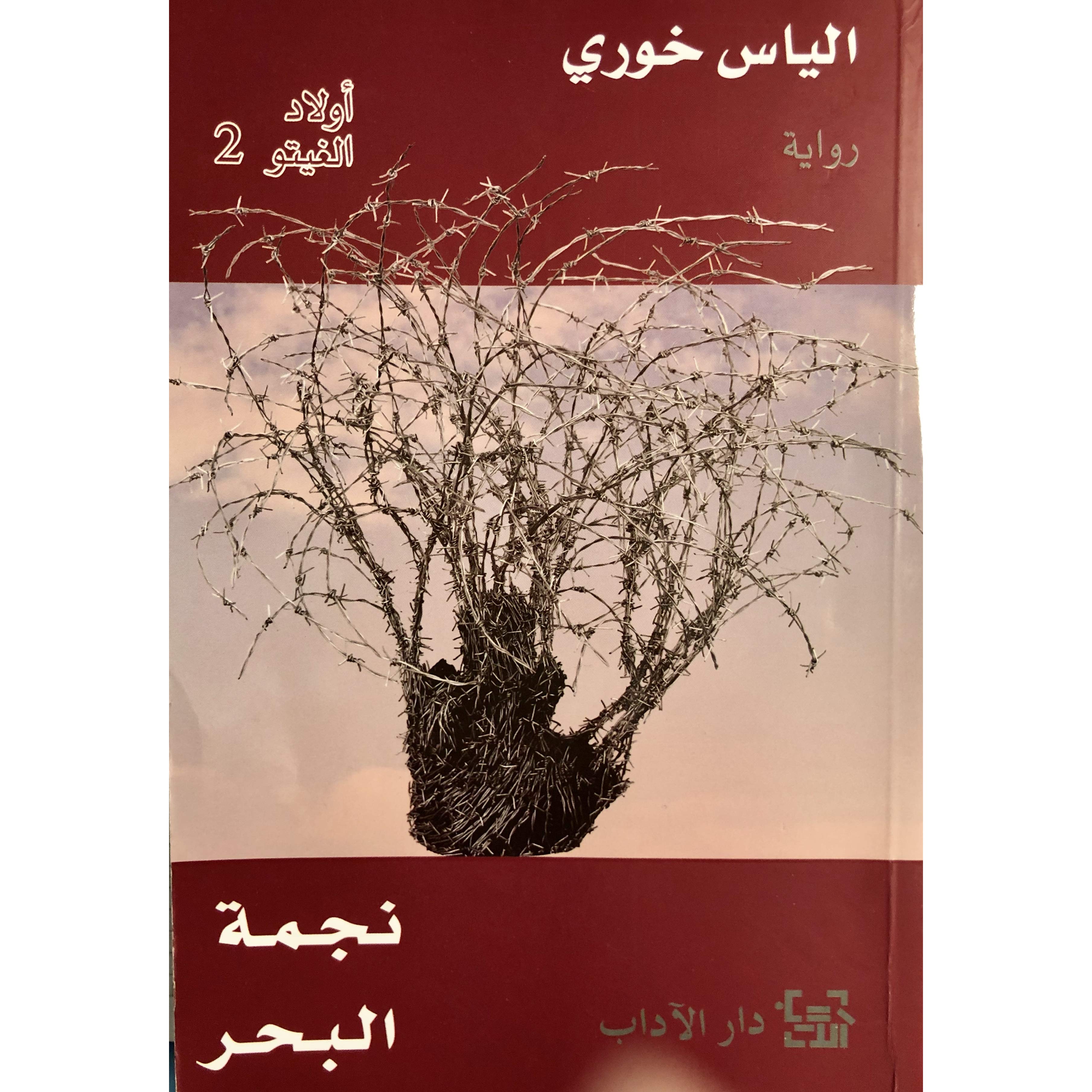 أولاد الغيتو 2 - نجمة البحر