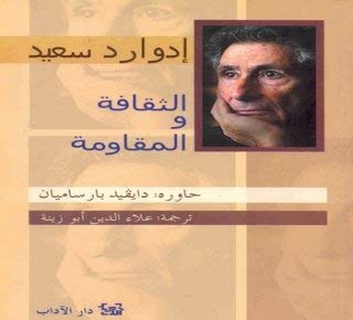 الثقافة والمقاومة