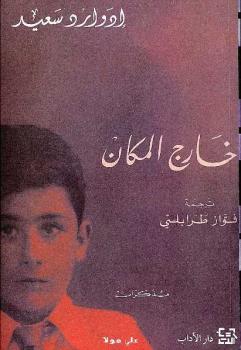 خارج المكان
