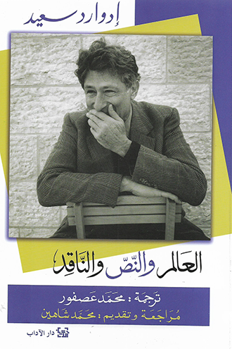 العالم والنص والناقد