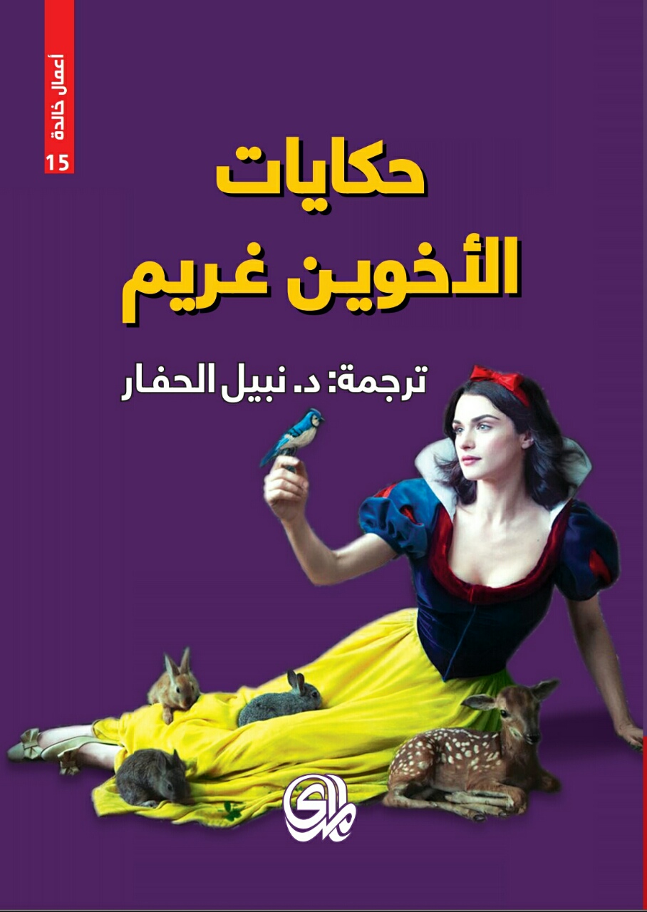 حكايات الأخوين غريم 