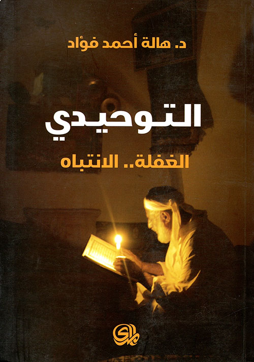 التوحيدي: الغفلة .. الانتباه