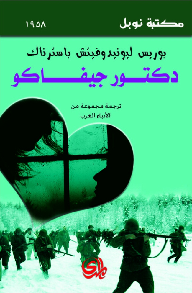 دكتور جيفاكو
