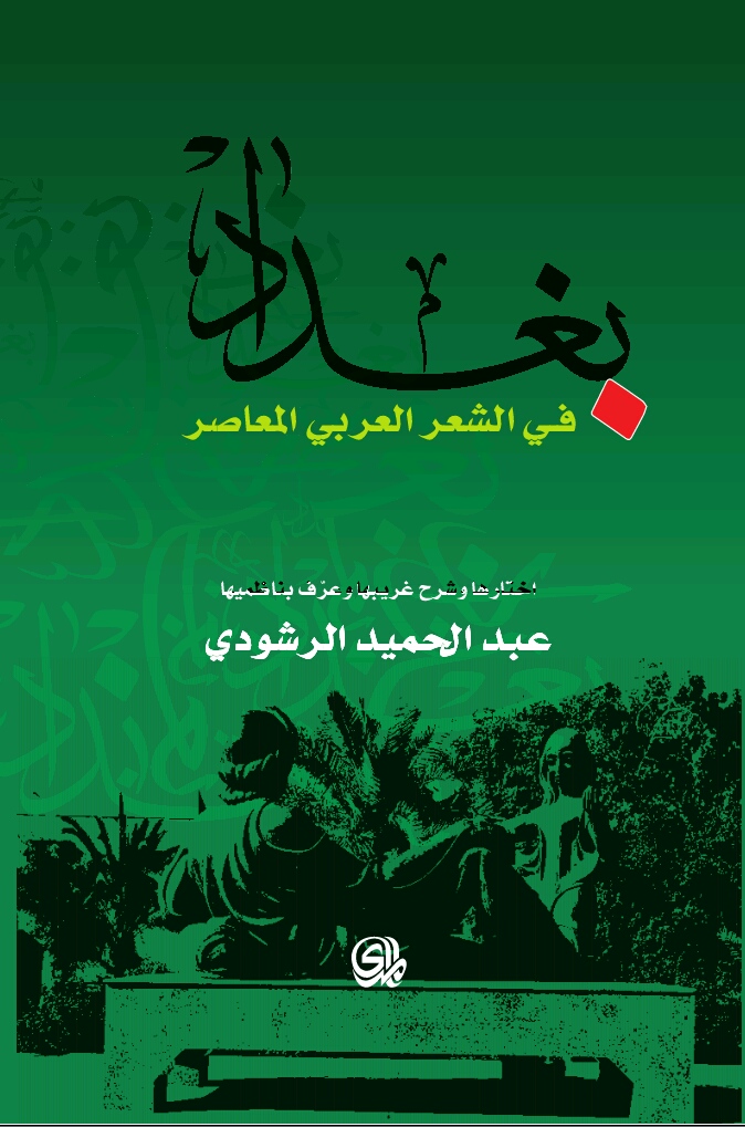 بغداد في الشعر الحديث