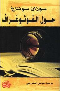 حول الفوتوغراف