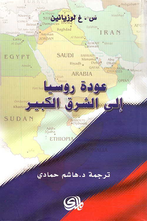 عودة روسيا الى الشرق الكبير 