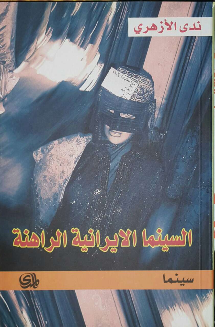 السينما الايرانية الراهنة
