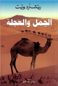 الجمل والعجلة