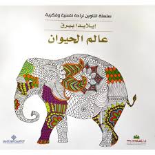 سلسلة التلوين لراحة نفسية وفكرية - عالم الحيوان
