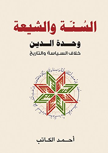 السنة والشيعة وحدة الدين