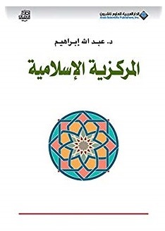 المركزية الاسلامية
