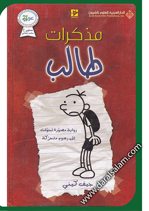 مذكرات طالب - رواية مصورة