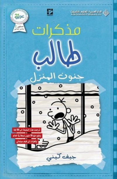 مذكرات طالب - جنون المنزل