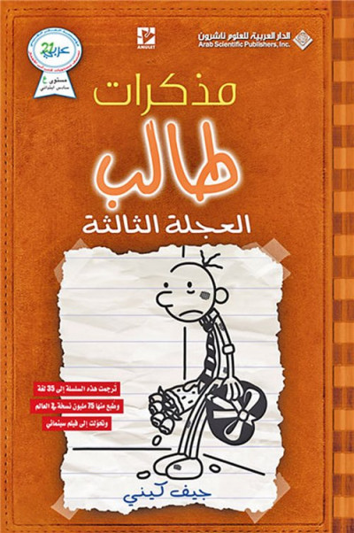 مذكرات طالب - العجلة الثالثة