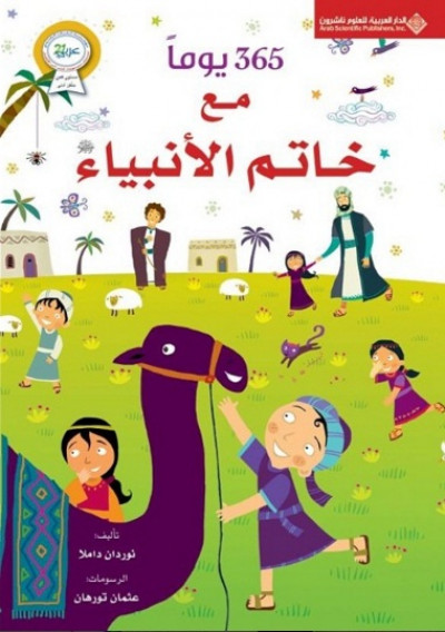 365 يوما مع خاتم الانبياء