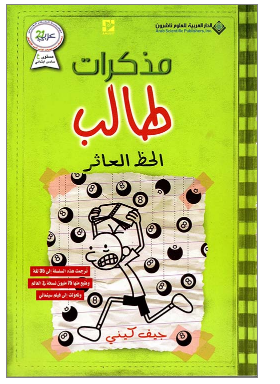 مذكرات طالب - الحظ العاثر