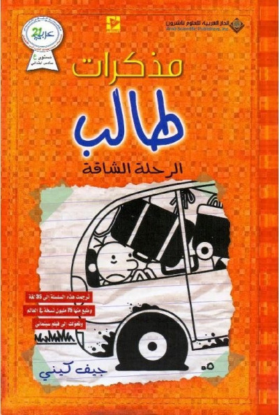 مذكرات طالب - الرحلة الشاقة