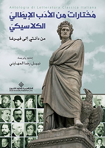 مختارات من الادب الايطالي الكلاسيكي