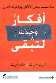 أفكار وجدت لتبقى