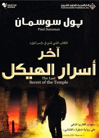 آخر اسرار الهيكل