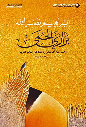 براري الحمى 
