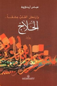 الحلاج