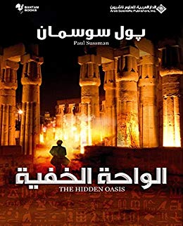 الواحة الخفية