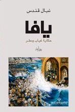 يافا: حكاية غياب ومطر 