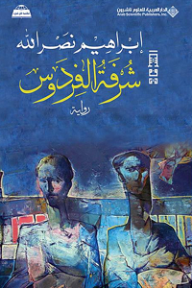 شرفة الفردوس 
