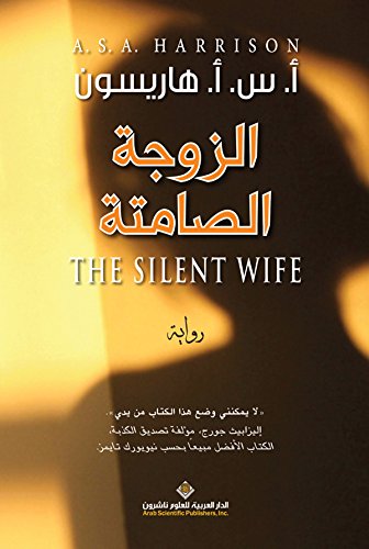 الزوجة الصامتة