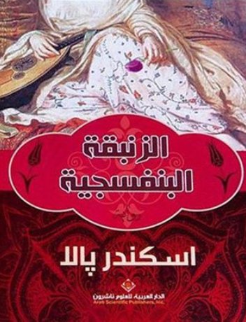 الزنبقة البنفسجية