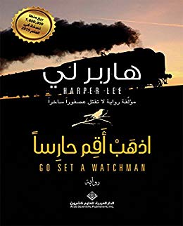 اذهب أقم حارسا