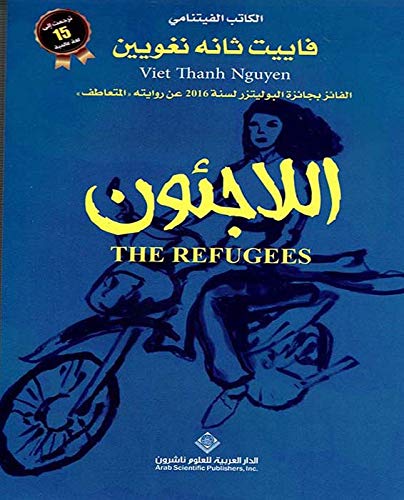اللاجئون