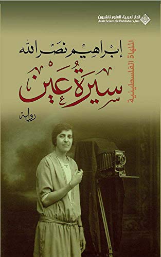 سيرة عين