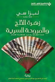 زهرة الثلج والمروحة السرية 