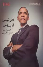 الرئيس اوباما : الطريق الى البيت الابيض