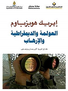 العولمة والديمقراطية والارهاب