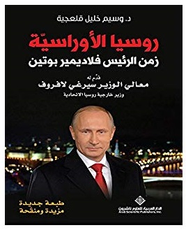 روسيا الأوراسية - زمن الرئيس فلاديمير بوتين