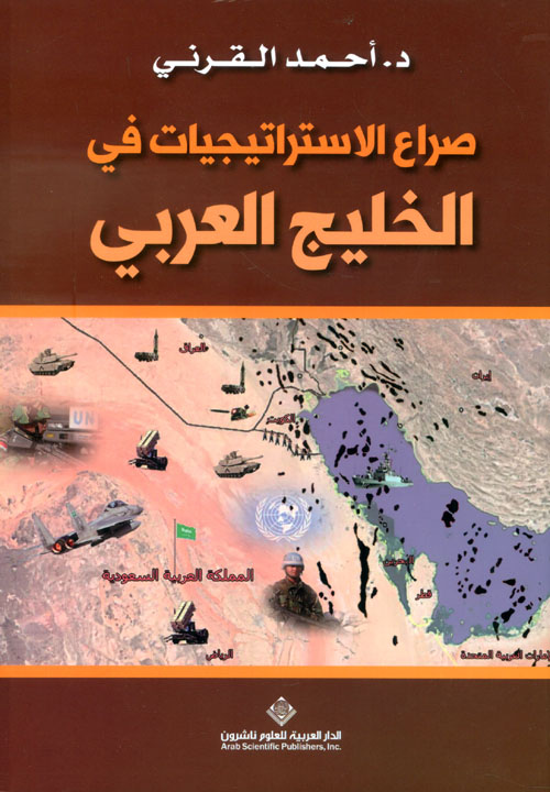صراع الاستراتيجيات في الخليج العربي