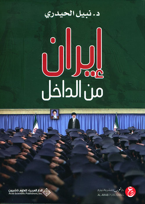 ايران من الداخل