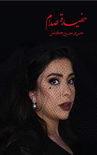 حفيدة صدام