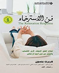 فن الاسترخاء