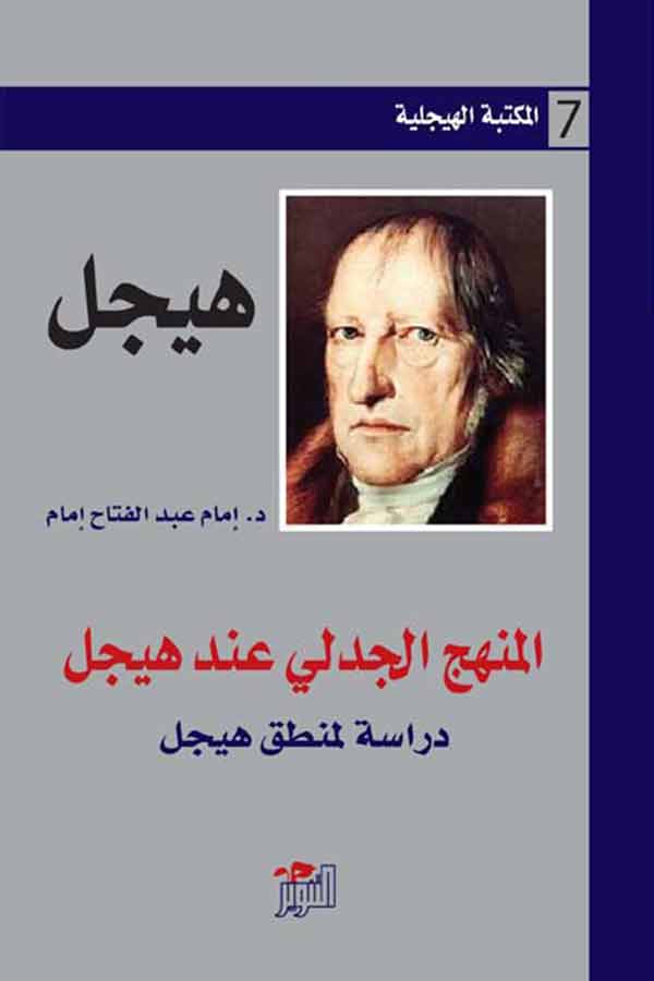 المنهج الجدلي عند هيجل: المكتبة الهيجلية 7