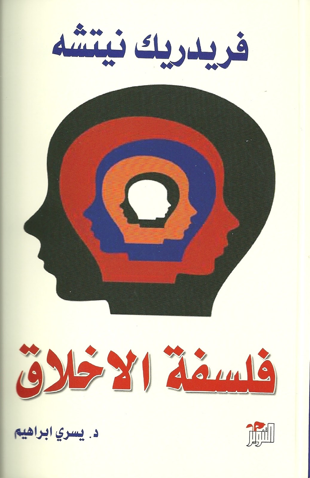 فلسفة الاخلاق عند نيتشه