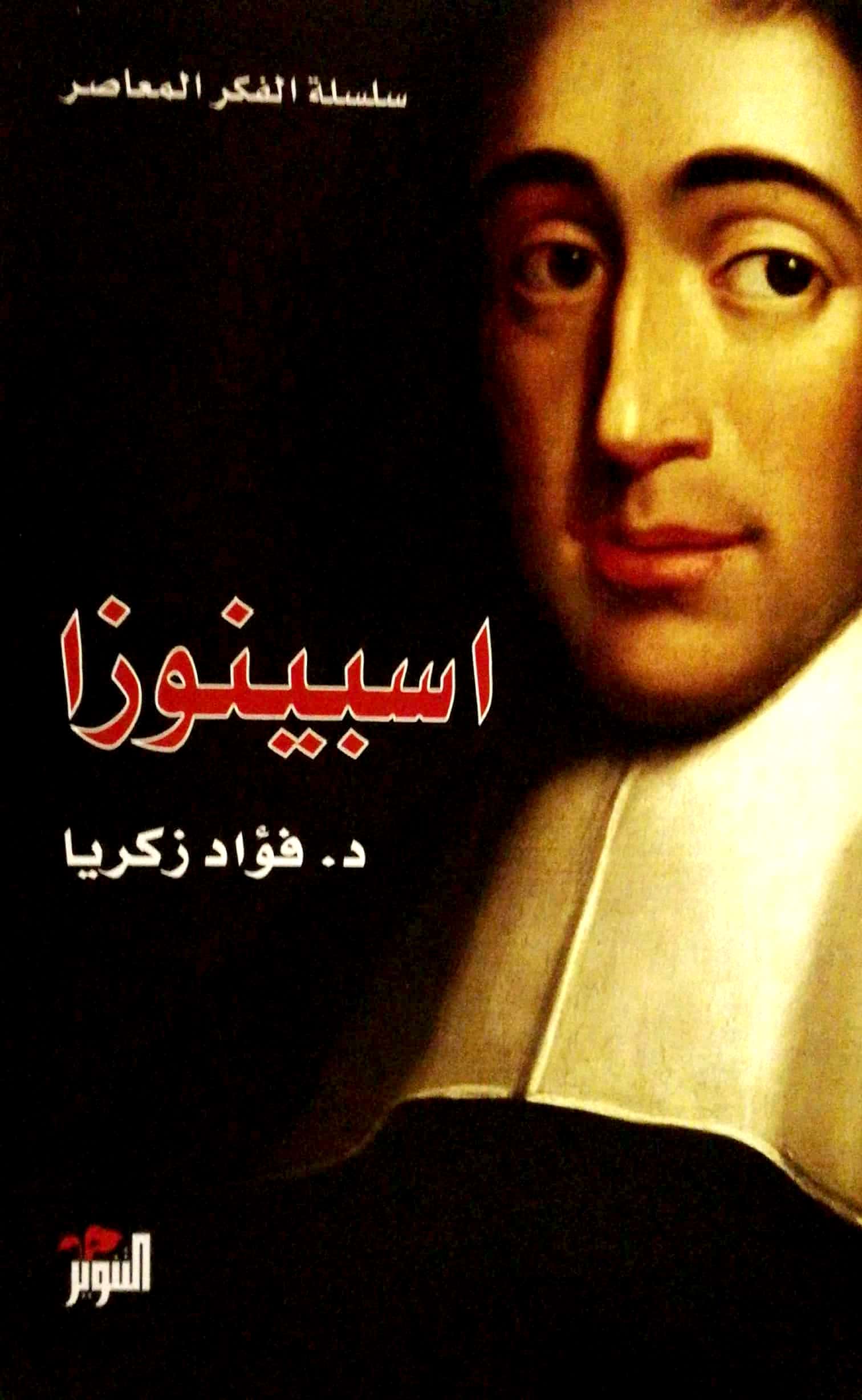 اسبينوزا