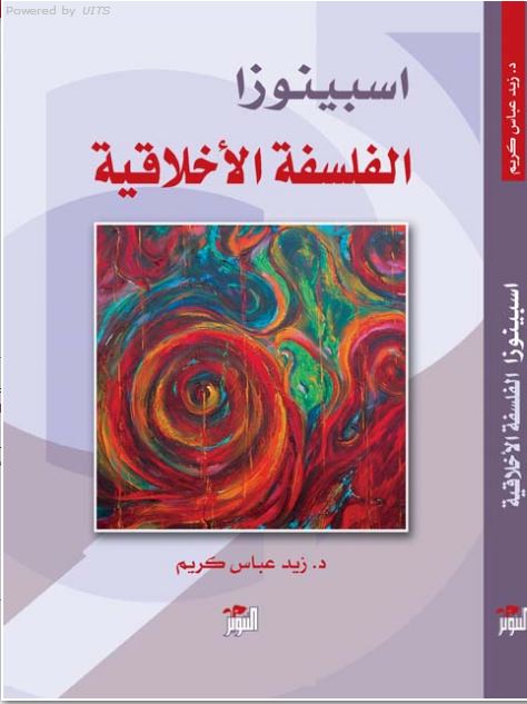 اسبينوزا: الفلسفة الأخلاقية