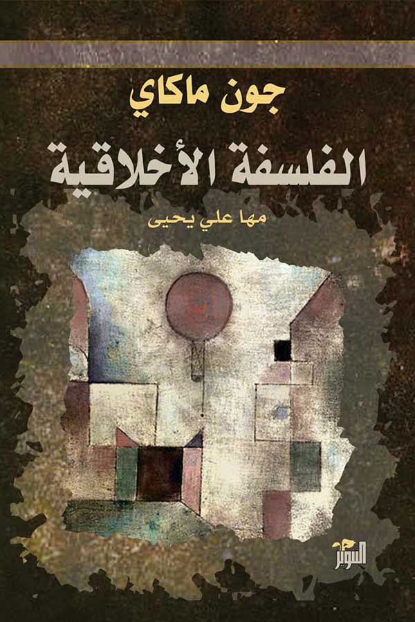 الفلسفة الاخلاقية عند جون ماكاي