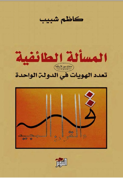 المسألة الطائفية