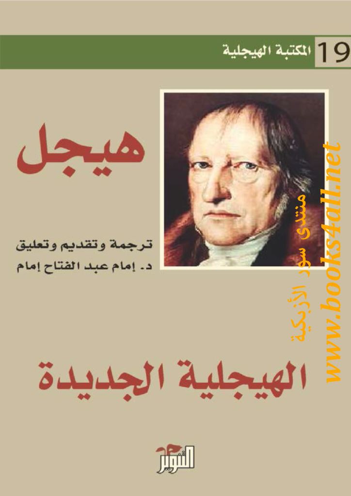 الهيجلية الجديدة: المكتبة الهيجلية 19 