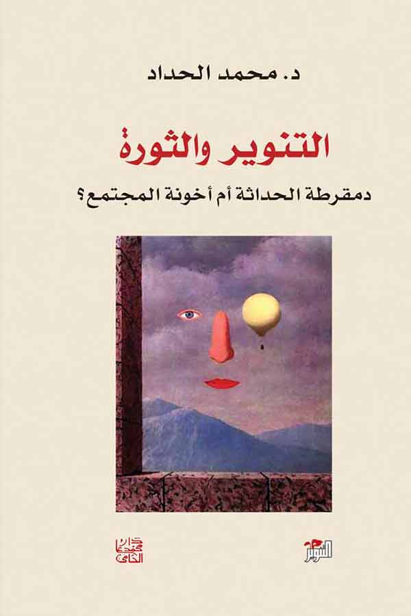 التنوير والثورة: دمقراطة الحداثة أم أخونة المجتمع؟